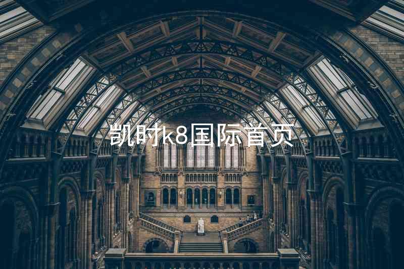 凯时k8国际首页