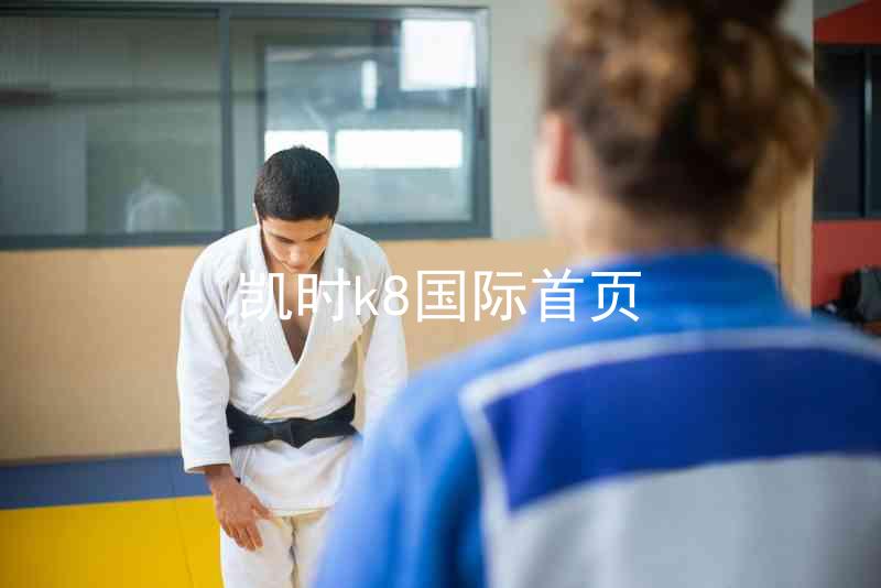 凯时k8国际首页