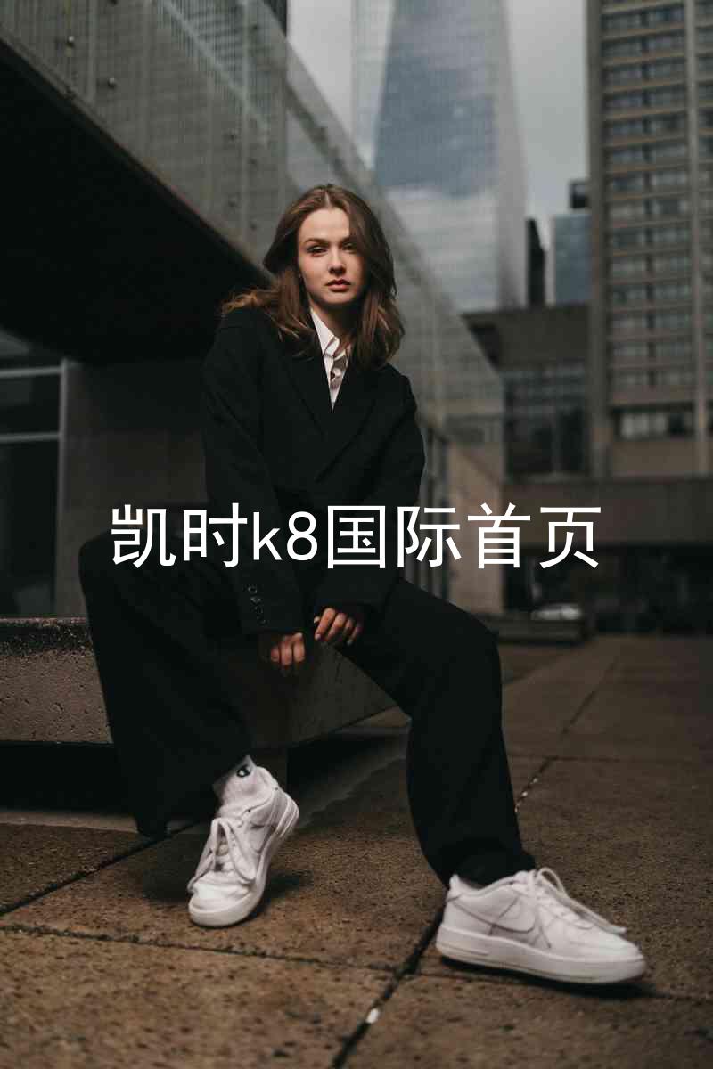 凯时k8国际首页