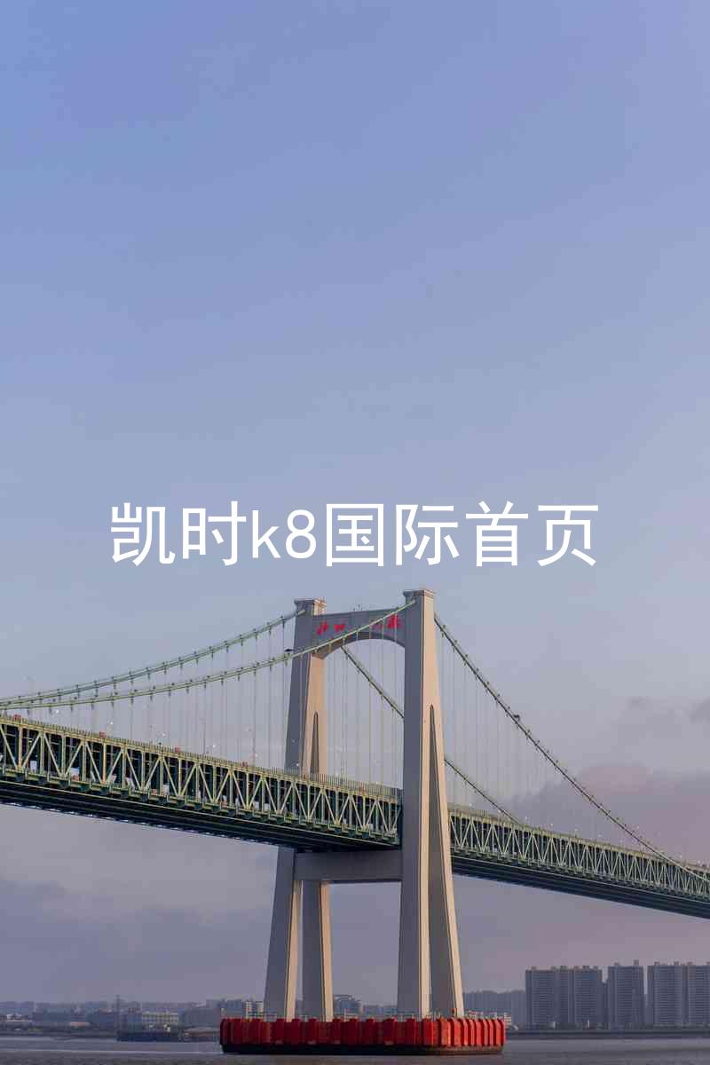 凯时k8国际首页