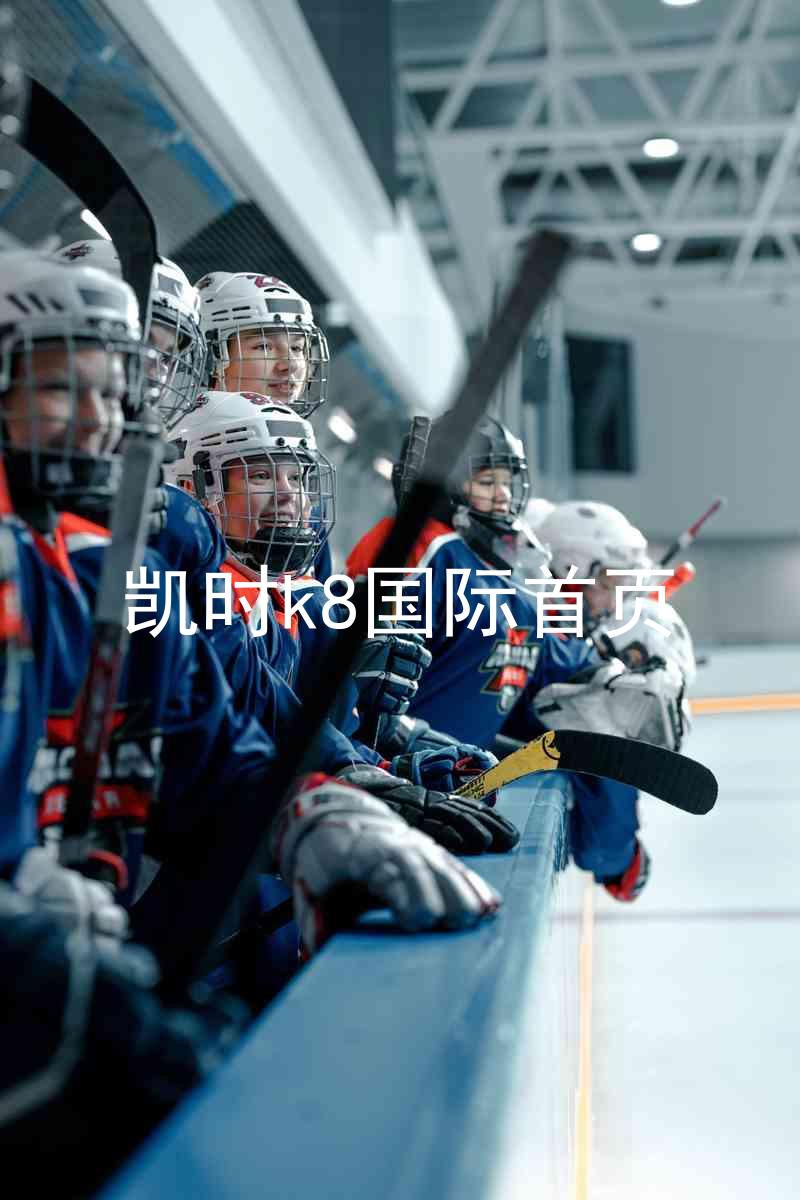 凯时k8国际首页