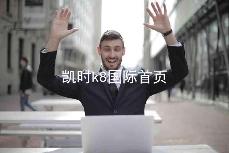 凯时k8国际首页
