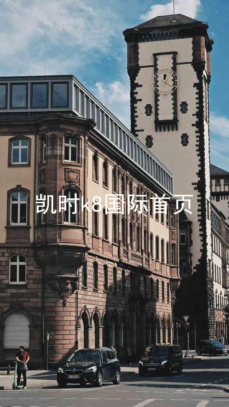 凯时k8国际首页