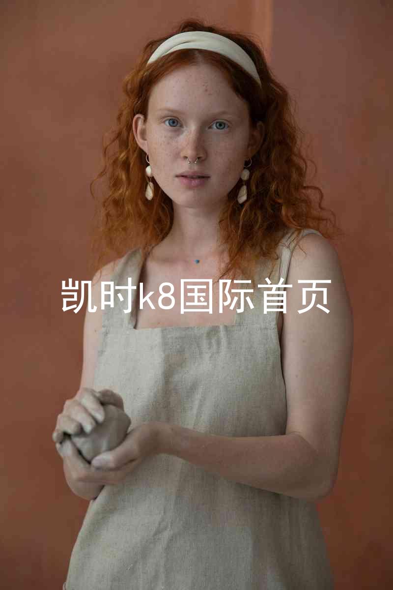 凯时k8国际首页