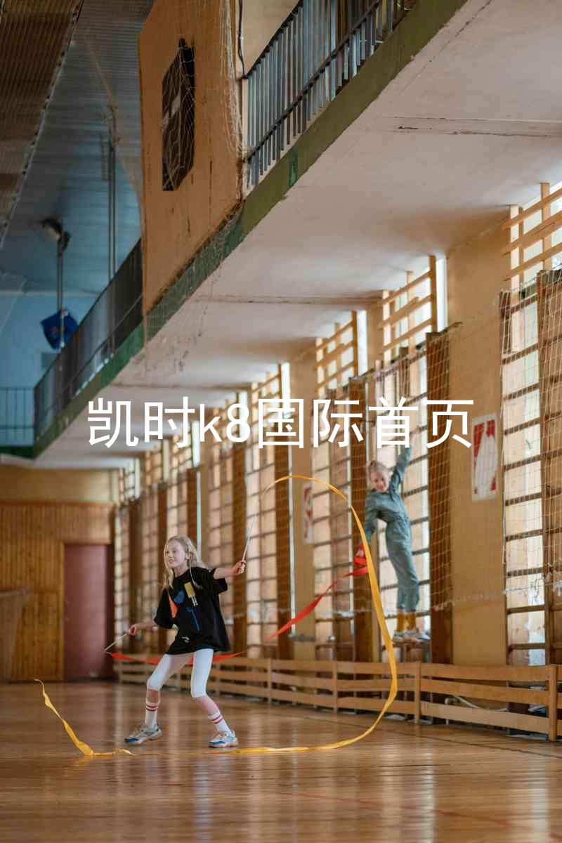 凯时k8国际首页