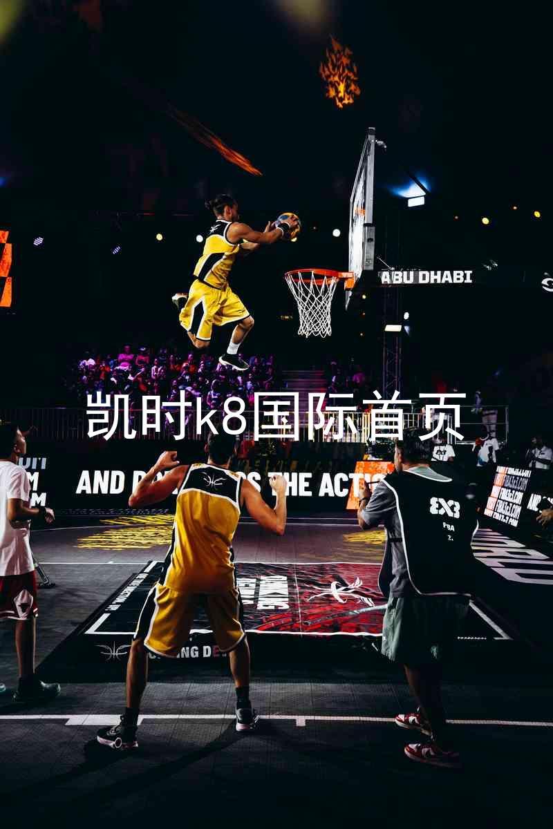 凯时k8国际首页