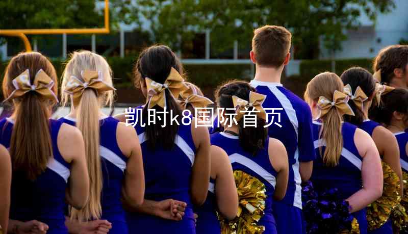 凯时k8国际首页