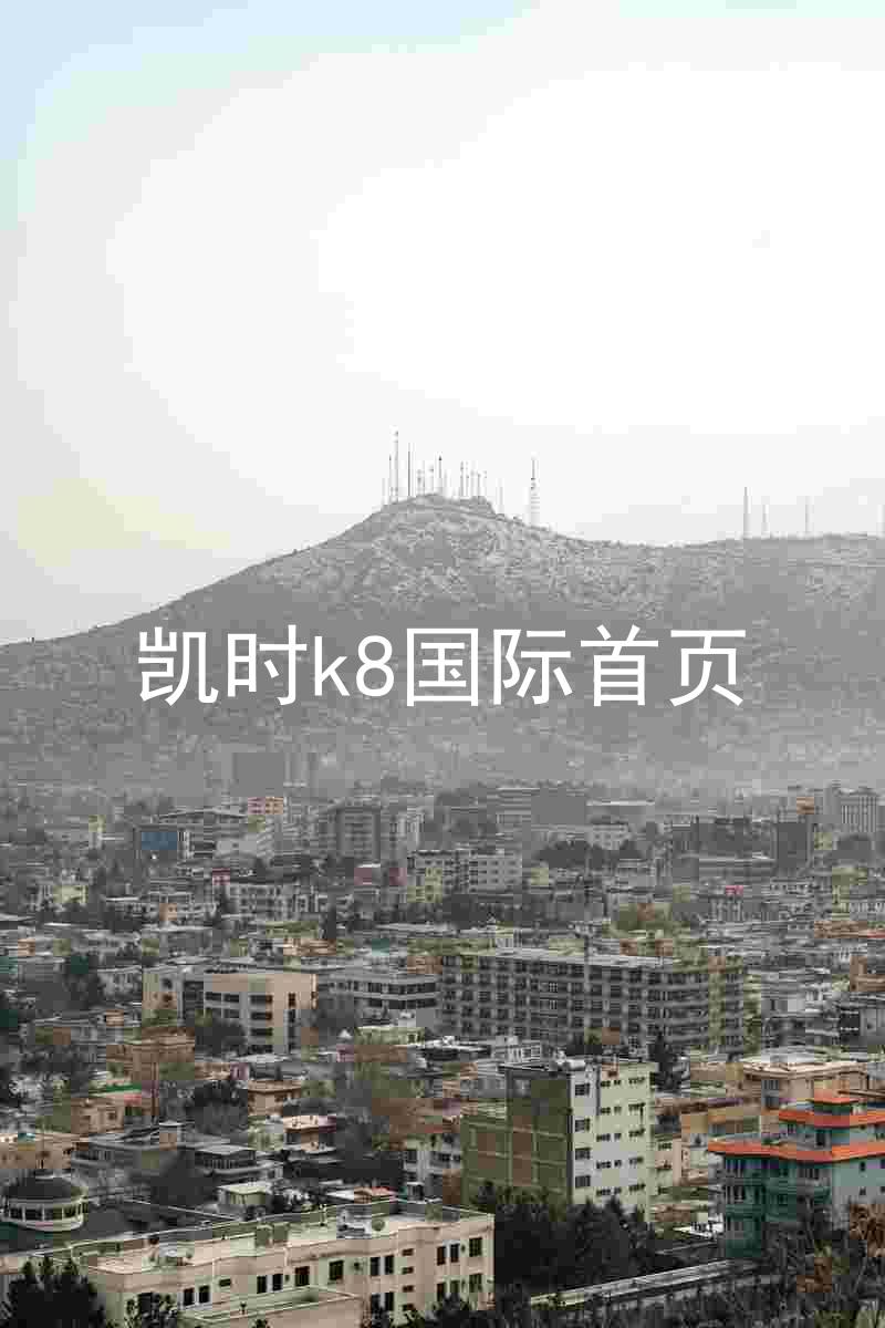 凯时k8国际首页